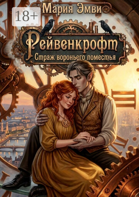 Рейвенкрофт. Страж вороньего поместья