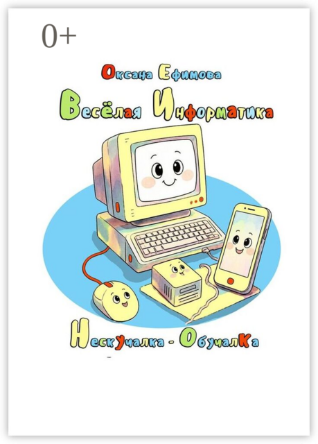 Весёлая информатика