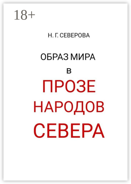 Образ мира в прозе народов Севера
