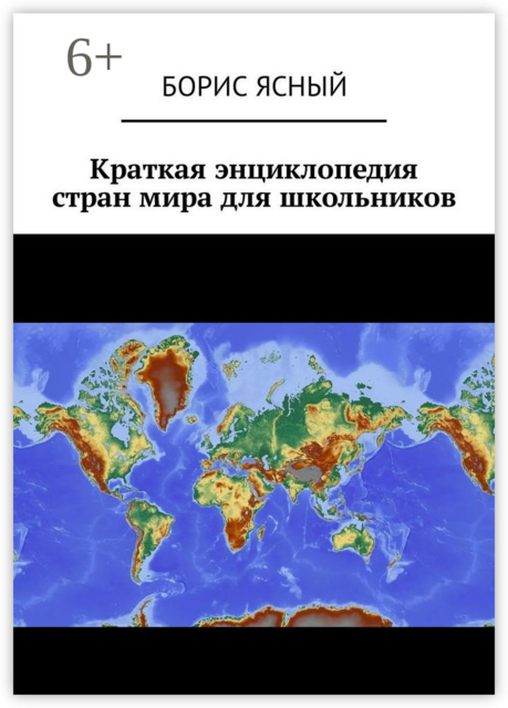 Краткая энциклопедия стран мира для школьников, Борис Ясный