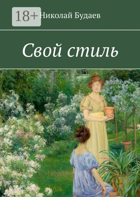 Свой стиль
