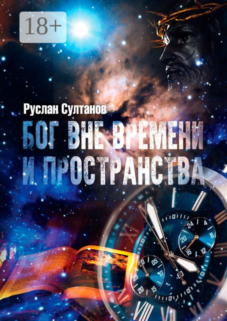 Бог вне времени и пространства