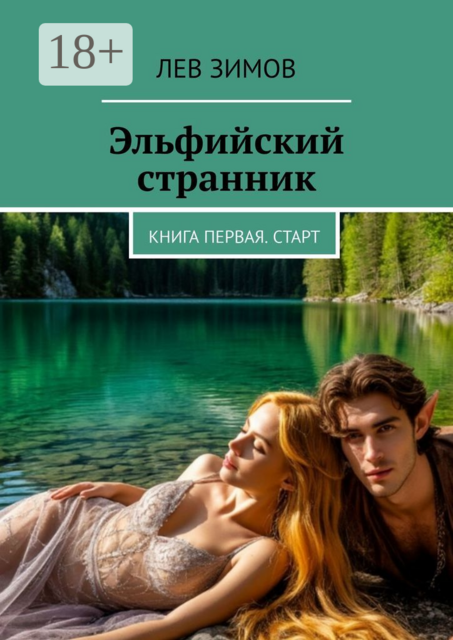 Эльфийский странник. Книга первая. Старт
