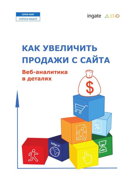 Как увеличить продажи с сайта: Веб-аналитика в деталях