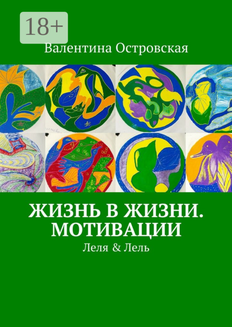 Жизнь в жизни. Мотивации. Леля & Лель, Валентина Островская