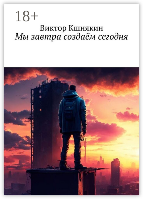 Мы завтра создаём сегодня. Сборник фантастических рассказов