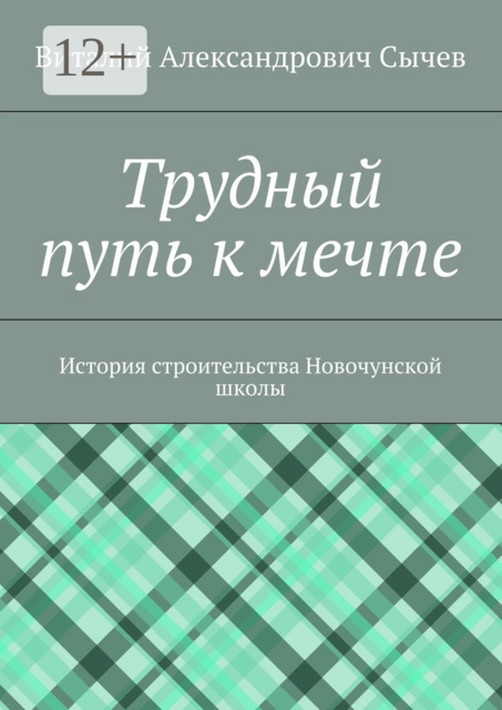 Трудный путь к мечте. История строительства Новочунской школы