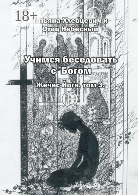 Учимся беседовать с Богом. Жечес-Йога, том 3, Татьяна Хлебцевич, Отец Небесный
