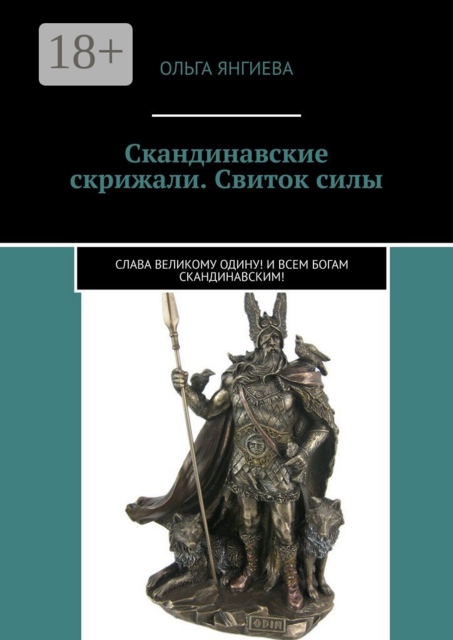 Скандинавские скрижали. Свиток силы. Слава великому Одину! И всем богам скандинавским