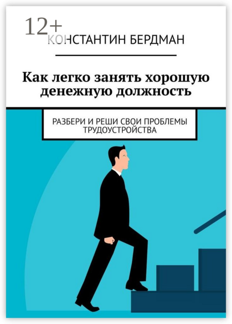 Как легко занять хорошую денежную должность. Разбери и реши свои проблемы трудоустройства