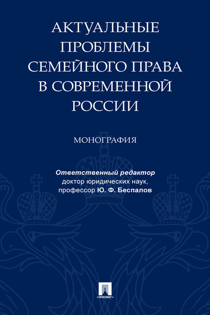 Актуальные проблемы семейного права в современной России. Монография