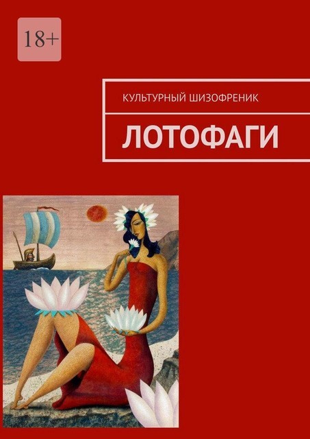 Лотофаги, Культурный Шизофреник
