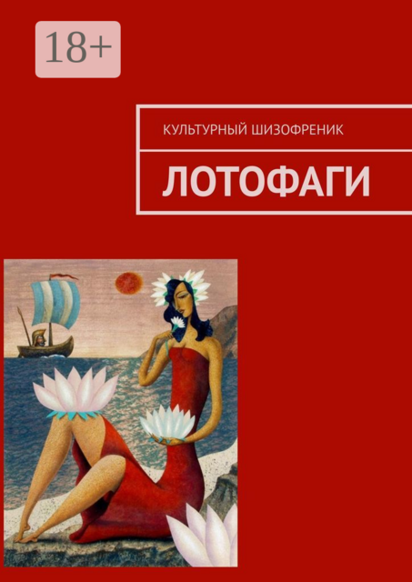 Лотофаги, Культурный Шизофреник