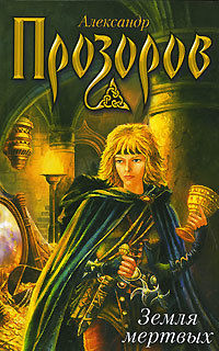 Земля Мертвых