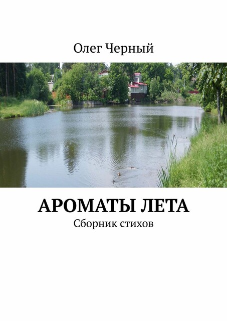 Ароматы лета
