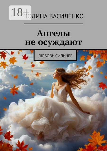 Ангелы не осуждают. Любовь сильнее