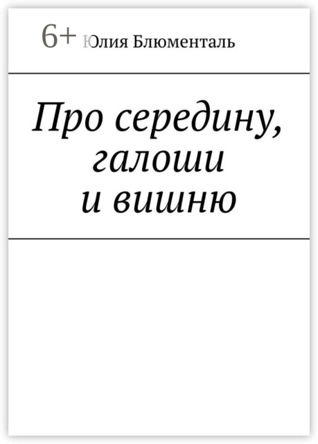 Про середину, галоши и вишню