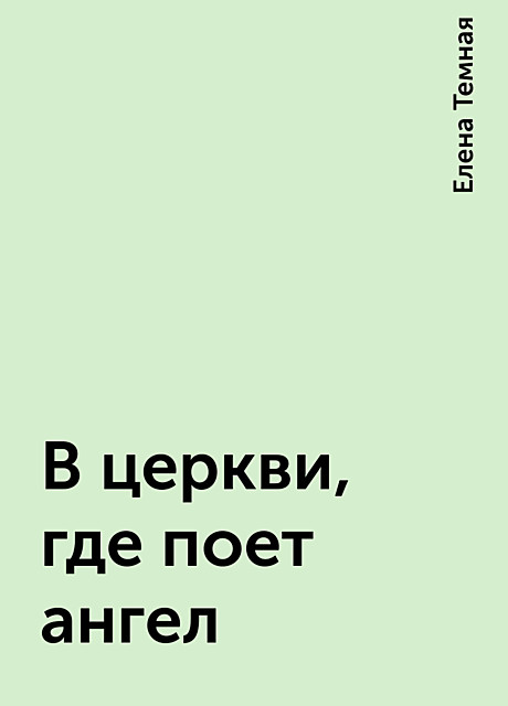В церкви, где поет ангел, Елена Темная