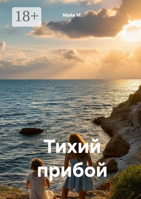 Тихий прибой, Майя М.