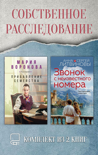 Собственное расследование. Комплект из 2 книг