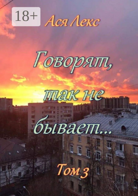 Говорят, так не бывает…. Том 3