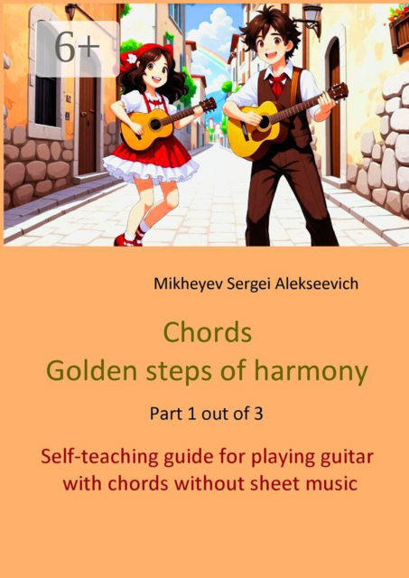 Chords. Golden steps of harmony. Part 1 out of 3. Self-teaching guide for playing guitar with chords without sheet music