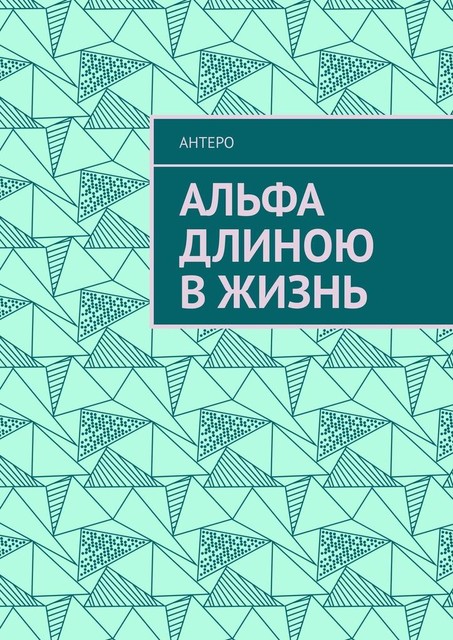 Альфа длиною в жизнь, Антеро