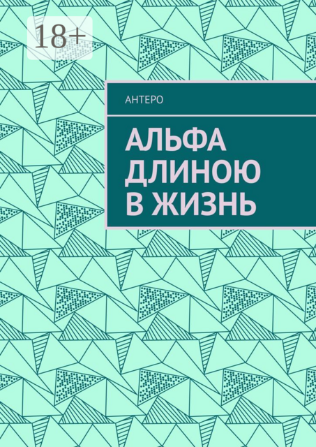 Альфа длиною в жизнь