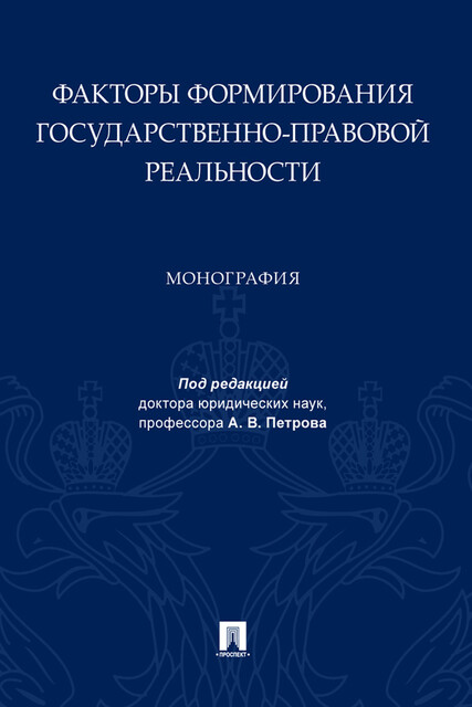 Факторы формирования государственно-правовой реальности. Монография, A.V. Petrov