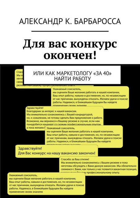 Для вас конкурс окончен!. Или как маркетологу «за 40» найти работу