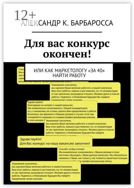Для вас конкурс окончен!. Или как маркетологу «за 40» найти работу