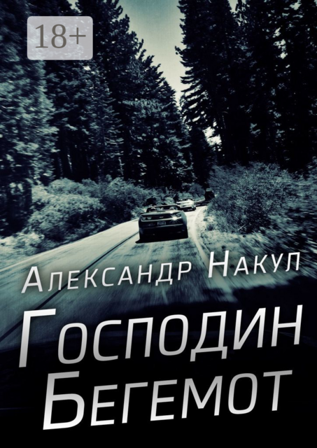 Господин Бегемот