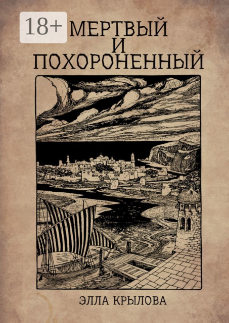 Мертвый и похороненный