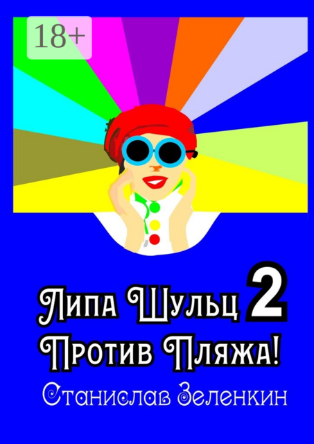 Липа Шульц — 2: Против пляжа