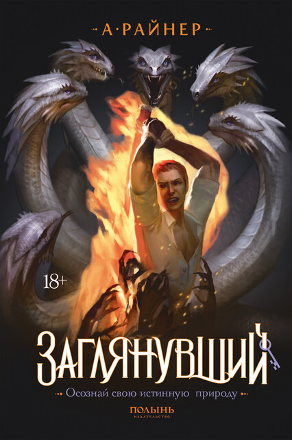 Заглянувший, А. Райнер