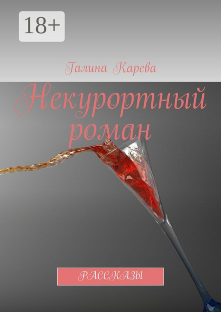 Некурортный роман