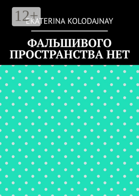 Фальшивого пространства нет