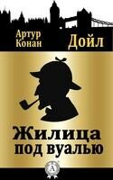 Жилица под вуалью
