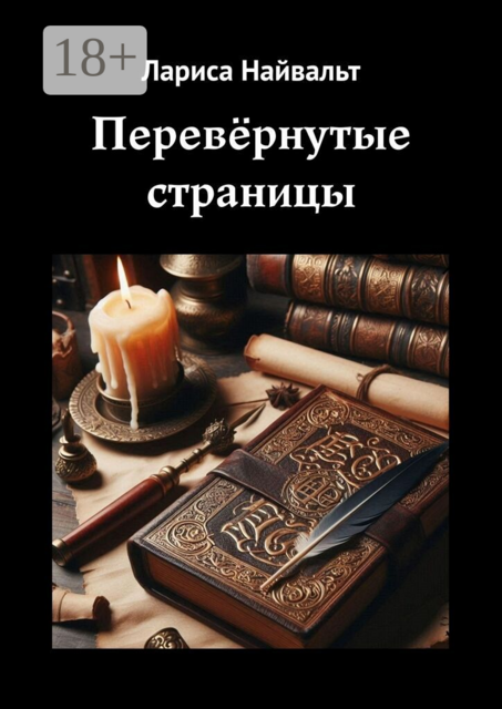 Перевёрнутые страницы