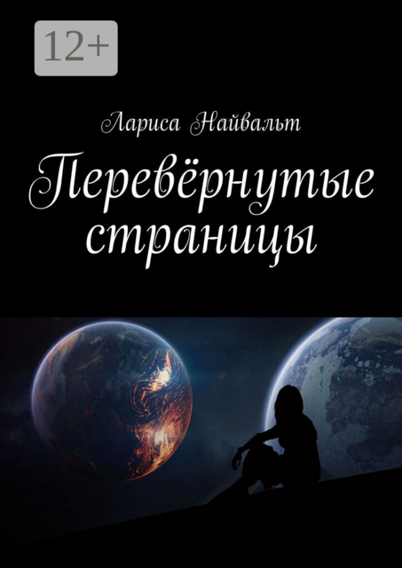 Перевёрнутые страницы