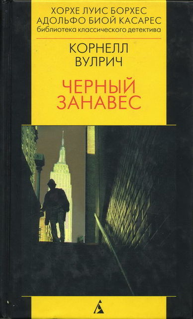 Черный занавес