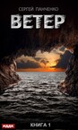 Ветер
