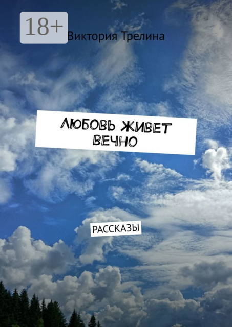 Любовь живет вечно