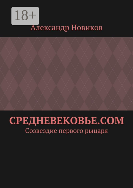 Средневековье.com. Созвездие первого рыцаря