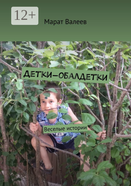 Детки-обалдетки. Веселые истории, Валеев Марат