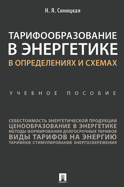 Тарифообразование в энергетике в определениях и схемах