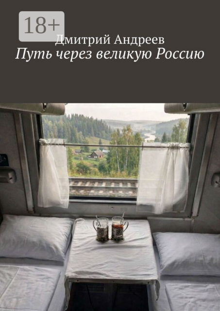 Путь через великую Россию