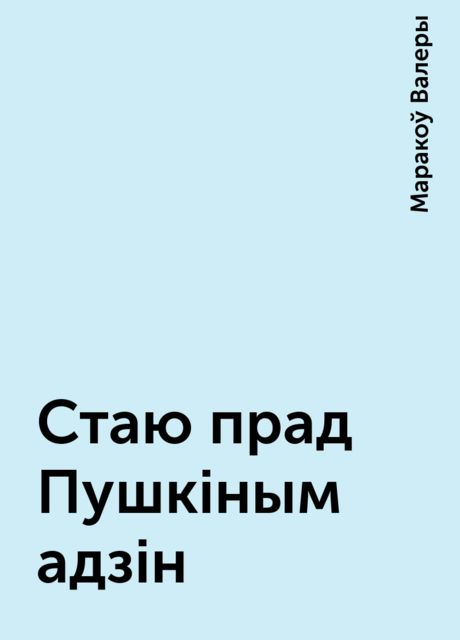 Стаю прад Пушкiным адзiн, Маракоў Валеры