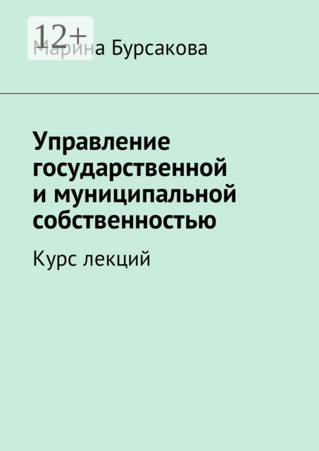 Управление государственной и муниципальной собственностью, Марина Бурсакова