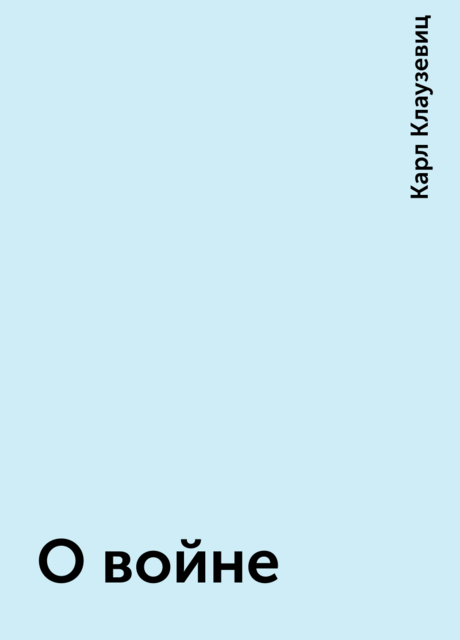 О войне